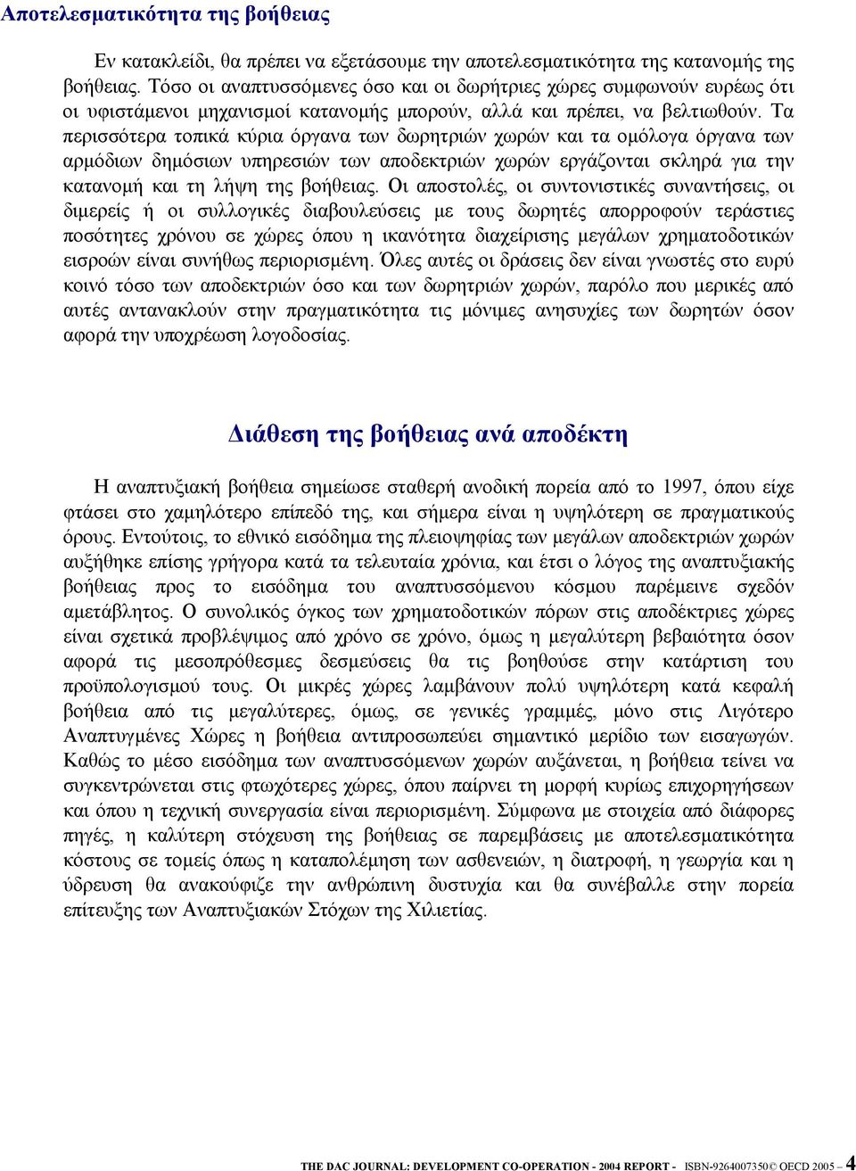 Τα περισσότερα τοπικά κύρια όργανα των δωρητριών χωρών και τα οµόλογα όργανα των αρµόδιων δηµόσιων υπηρεσιών των αποδεκτριών χωρών εργάζονται σκληρά για την κατανοµή και τη λήψη της βοήθειας.