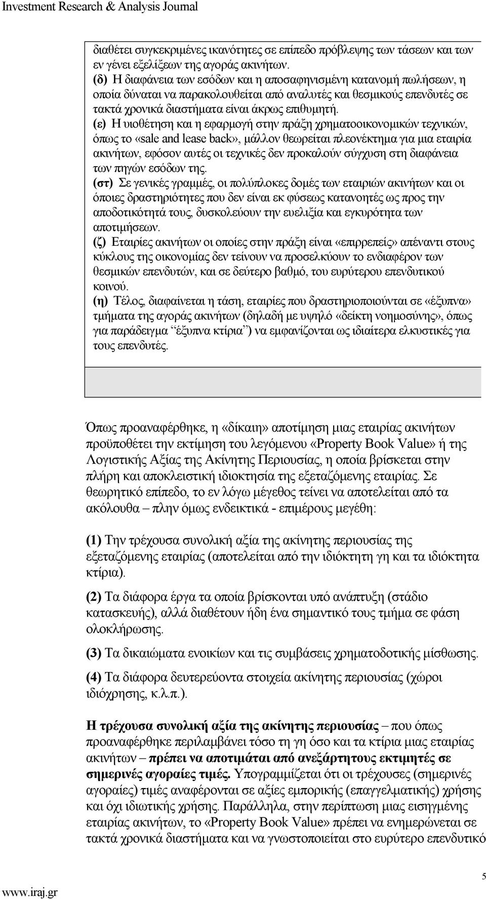 (ε) Η υιοθέτηση και η εφαρμογή στην πράξη χρηματοοικονομικών τεχνικών, όπως το «sale and lease back», μάλλον θεωρείται πλεονέκτημα για μια εταιρία ακινήτων, εφόσον αυτές οι τεχνικές δεν προκαλούν