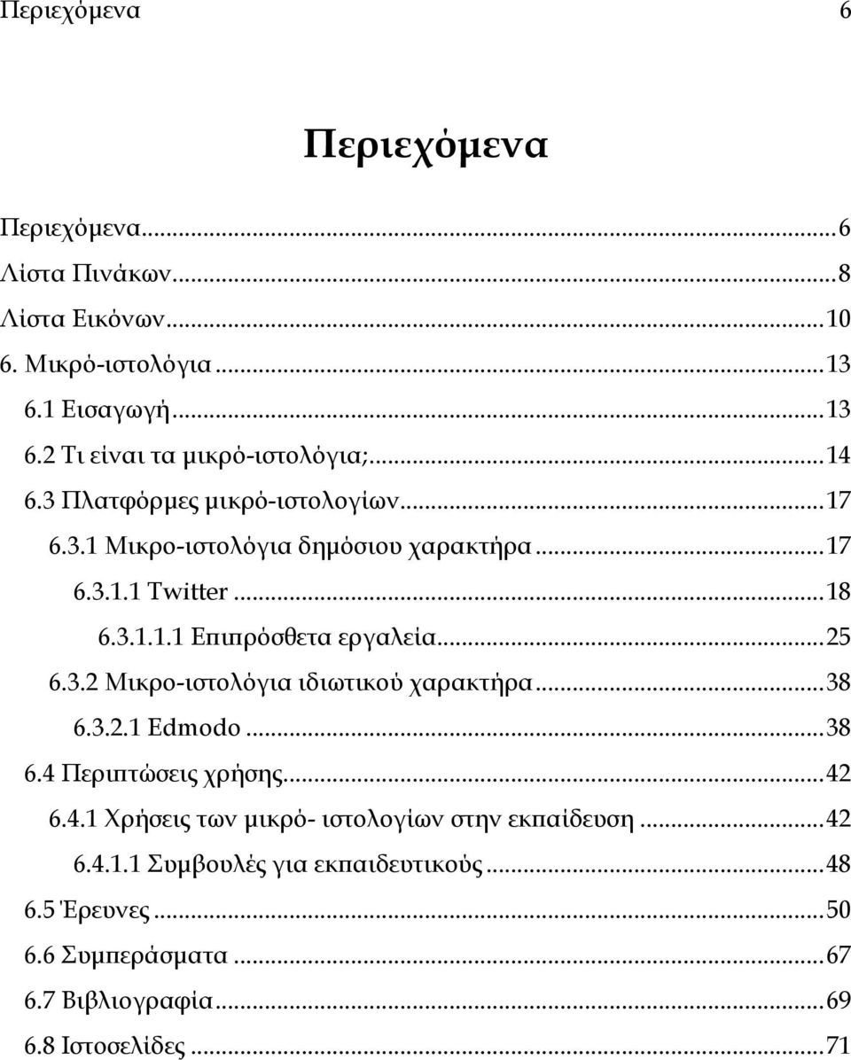 .. 25 6.3.2 Μικρο-ιστολόγια ιδιωτικού χαρακτήρα... 38 6.3.2.1 Edmodo... 38 6.4 Περιπτώσεις χρήσης... 42 6.4.1 Χρήσεις των μικρό- ιστολογίων στην εκπαίδευση.