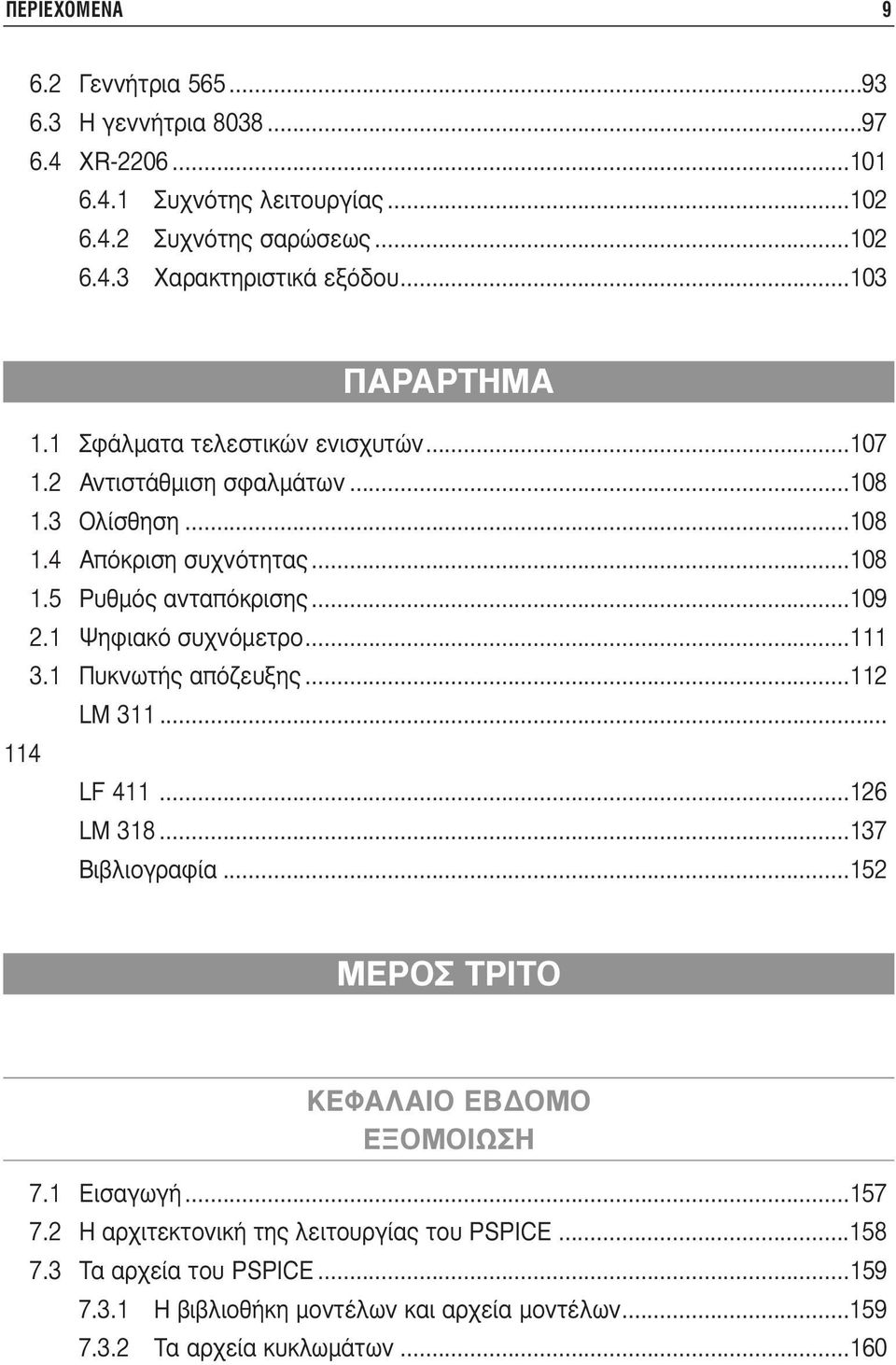 1 Ψηφιακό συχνόµετρο...111 3.1 Πυκνωτής απόζευξης...112 LM 311... 114 LF 411...126 LM 318...137 Βιβλιογραφία...152 ΜΕΡΟΣ ΤΡΙΤΟ ΕΞΟΜΟΙΩΣΗ ΚΕΦΑΛΑΙΟ ΕΒ ΟΜΟ ΕΞΟΜΟΙΩΣΗ 7.