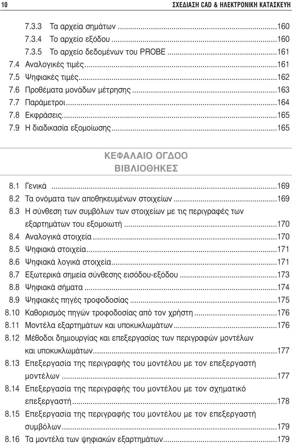 ..169 8.3 Η σύνθεση των συµβόλων των στοιχείων µε τις περιγραφές των εξαρτηµάτων του εξοµοιωτή...170 8.4 Αναλογικά στοιχεία...170 8.5 Ψηφιακά στοιχεία...171 8.