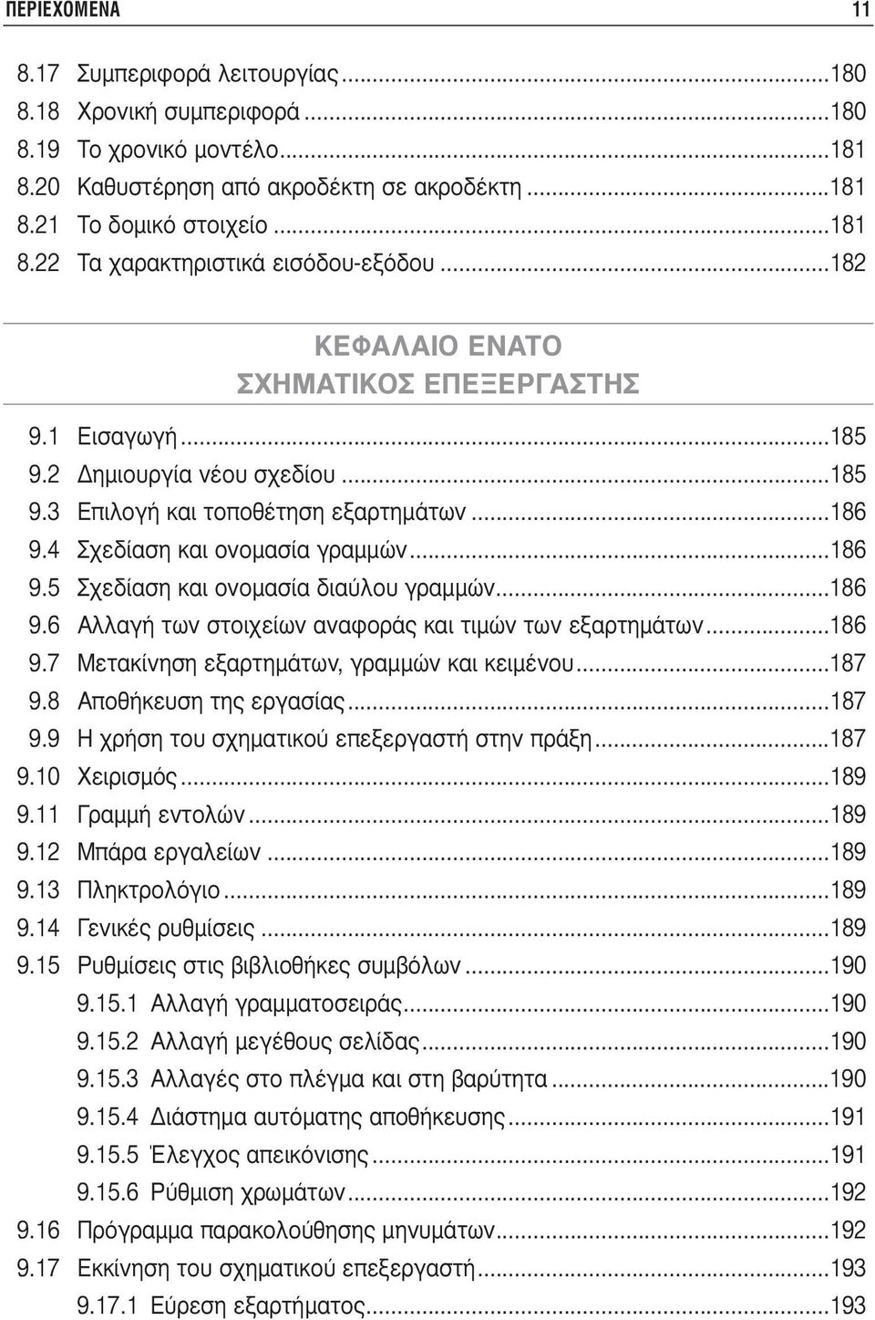 ..186 9.6 Αλλαγή των στοιχείων αναφοράς και τιµών των εξαρτηµάτων...186 9.7 Μετακίνηση εξαρτηµάτων, γραµµών και κειµένου...187 9.8 Αποθήκευση της εργασίας...187 9.9 Η χρήση του σχηµατικού επεξεργαστή στην πράξη.