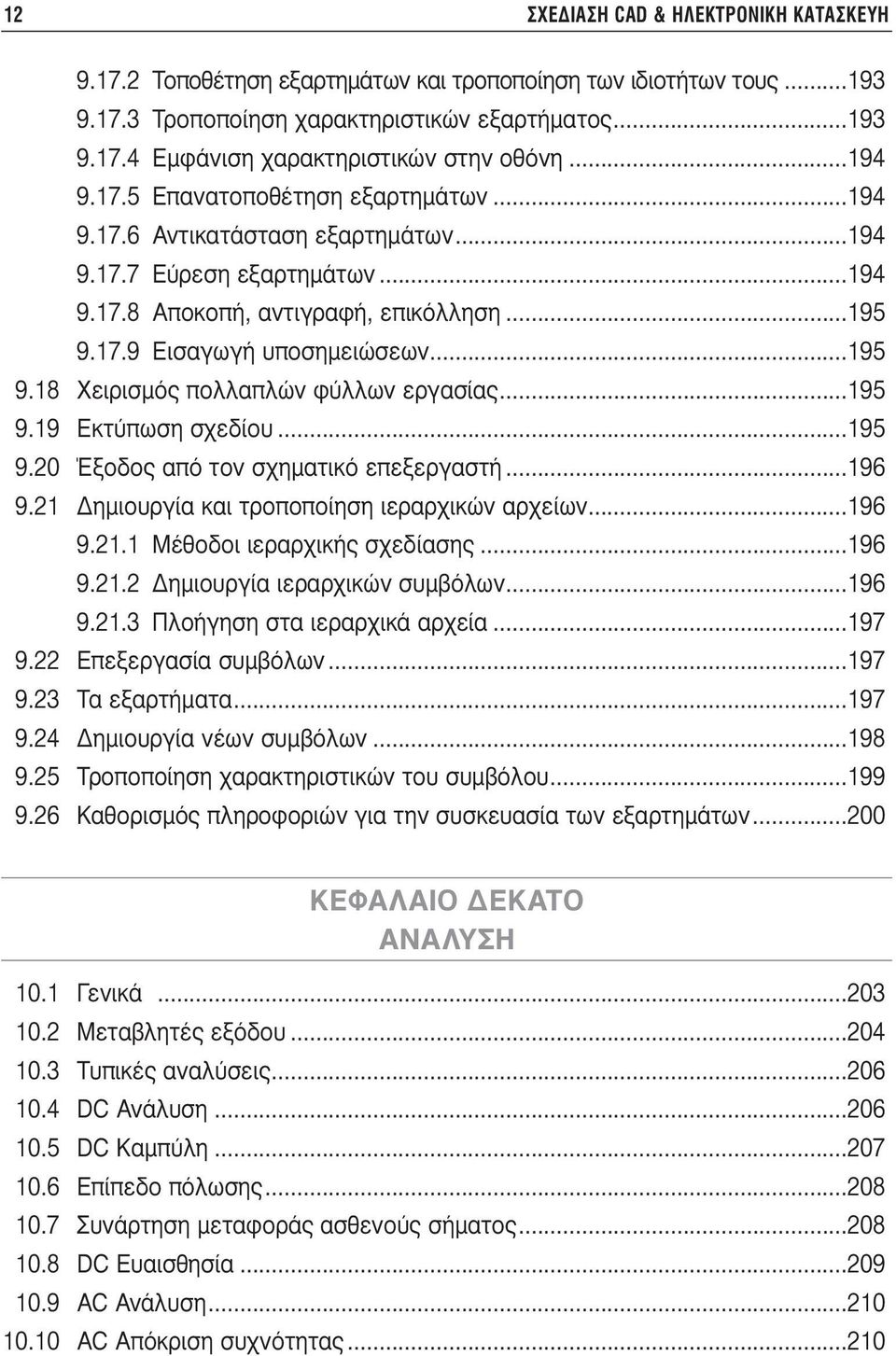 ..195 9.19 Εκτύπωση σχεδίου...195 9.20 Έξοδος από τον σχηµατικό επεξεργαστή...196 9.21 ηµιουργία και τροποποίηση ιεραρχικών αρχείων...196 9.21.1 Μέθοδοι ιεραρχικής σχεδίασης...196 9.21.2 ηµιουργία ιεραρχικών συµβόλων.