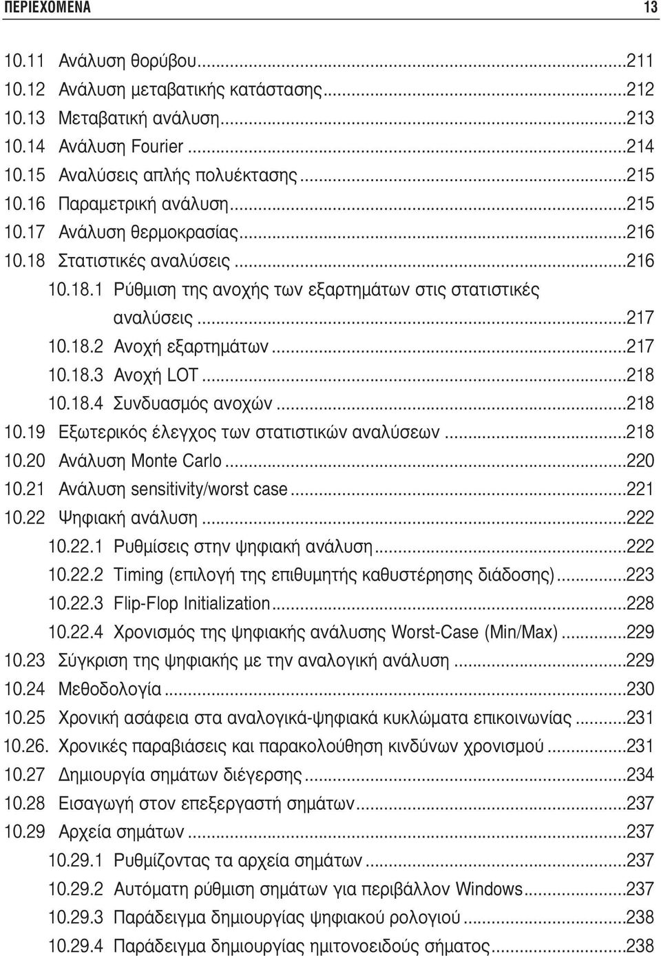 ..217 10.18.3 Ανοχή LOT...218 10.18.4 Συνδυασµός ανοχών...218 10.19 Εξωτερικός έλεγχος των στατιστικών αναλύσεων...218 10.20 Ανάλυση Monte Carlo...220 10.21 Ανάλυση sensitivity/worst case...221 10.