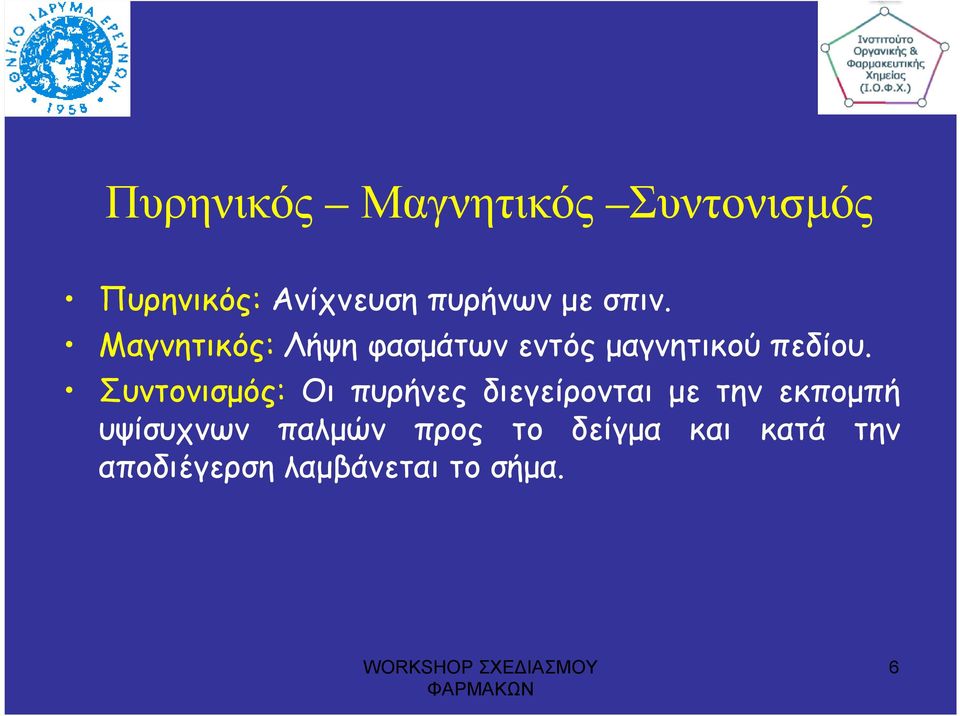 Συντονισµός: Οι πυρήνες διεγείρονται µε την εκποµπή υψίσυχνων