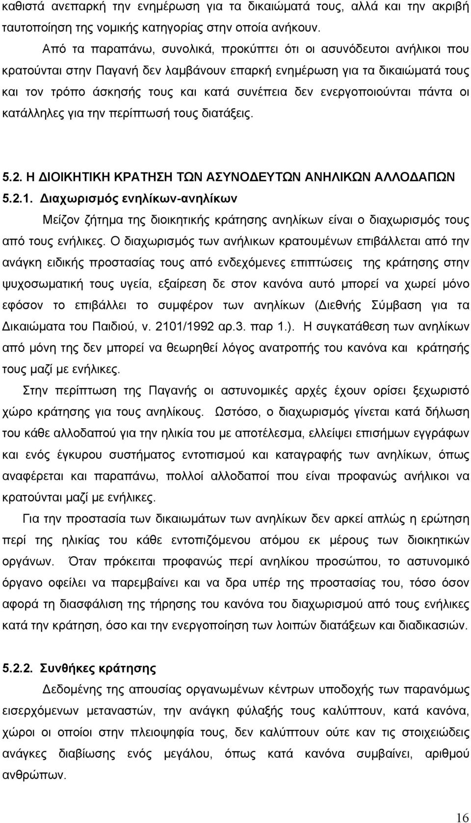 ενεργοποιούνται πάντα οι κατάλληλες για την περίπτωσή τους διατάξεις. 5.2. Η ΙΟΙΚΗΤΙΚΗ ΚΡΑΤΗΣΗ ΤΩΝ ΑΣΥΝΟ ΕΥΤΩΝ ΑΝΗΛΙΚΩΝ ΑΛΛΟ ΑΠΩΝ 5.2.1.