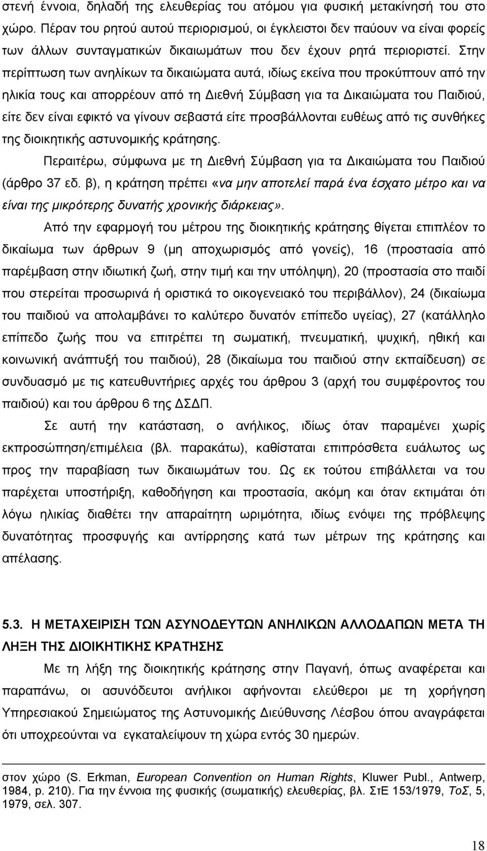 Στην περίπτωση των ανηλίκων τα δικαιώµατα αυτά, ιδίως εκείνα που προκύπτουν από την ηλικία τους και απορρέουν από τη ιεθνή Σύµβαση για τα ικαιώµατα του Παιδιού, είτε δεν είναι εφικτό να γίνουν