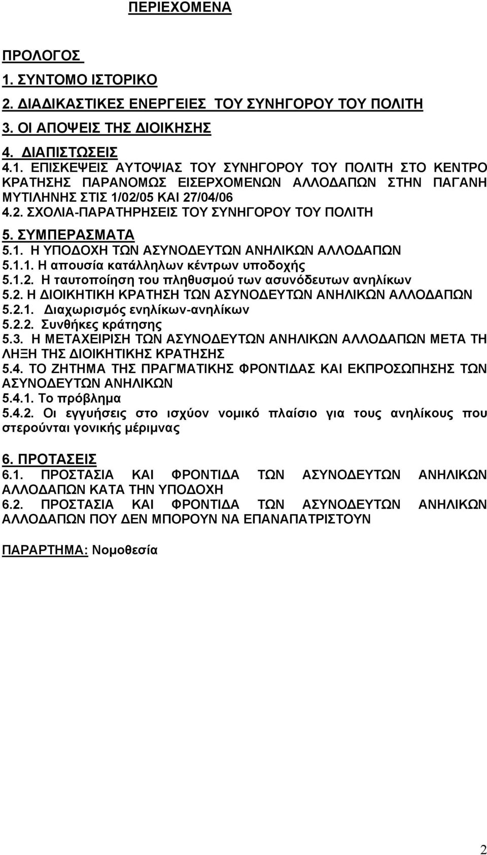 2. Η ΙΟΙΚΗΤΙΚΗ ΚΡΑΤΗΣΗ ΤΩΝ ΑΣΥΝΟ ΕΥΤΩΝ ΑΝΗΛΙΚΩΝ ΑΛΛΟ ΑΠΩΝ 5.2.1. ιαχωρισµός ενηλίκων-ανηλίκων 5.2.2. Συνθήκες κράτησης 5.3.