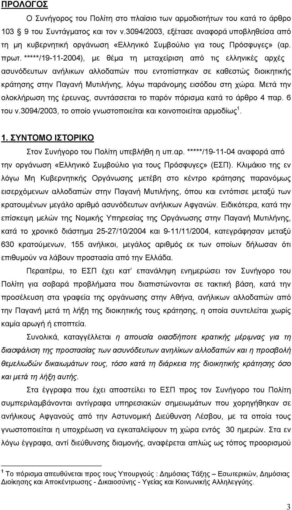 *****/19-11-2004), µε θέµα τη µεταχείριση από τις ελληνικές αρχές ασυνόδευτων ανήλικων αλλοδαπών που εντοπίστηκαν σε καθεστώς διοικητικής κράτησης στην Παγανή Μυτιλήνης, λόγω παράνοµης εισόδου στη