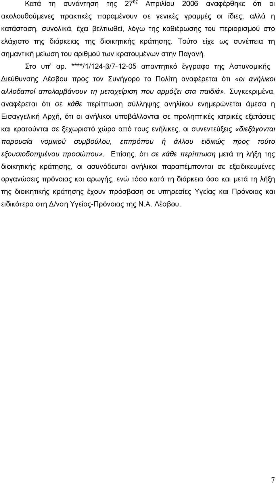 ****/1/124-β/7-12-05 απαντητικό έγγραφο της Αστυνοµικής ιεύθυνσης Λέσβου προς τον Συνήγορο το Πολίτη αναφέρεται ότι «οι ανήλικοι αλλοδαποί απολαµβάνουν τη µεταχείριση που αρµόζει στα παιδιά».