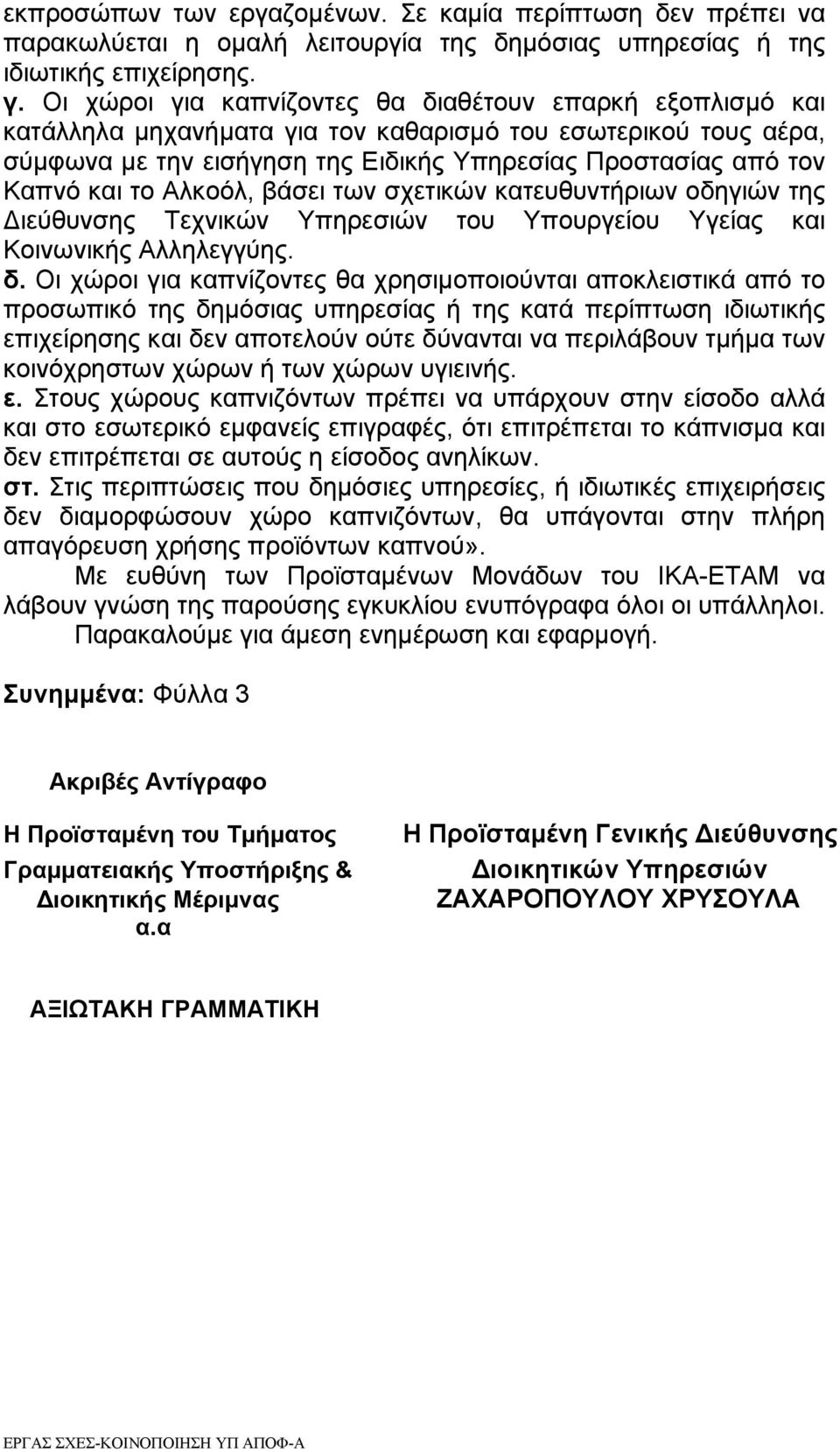 το Αλκοόλ, βάσει των σχετικών κατευθυντήριων οδηγιών της ιεύθυνσης Τεχνικών Υπηρεσιών του Υπουργείου Υγείας και Κοινωνικής Αλληλεγγύης. δ.