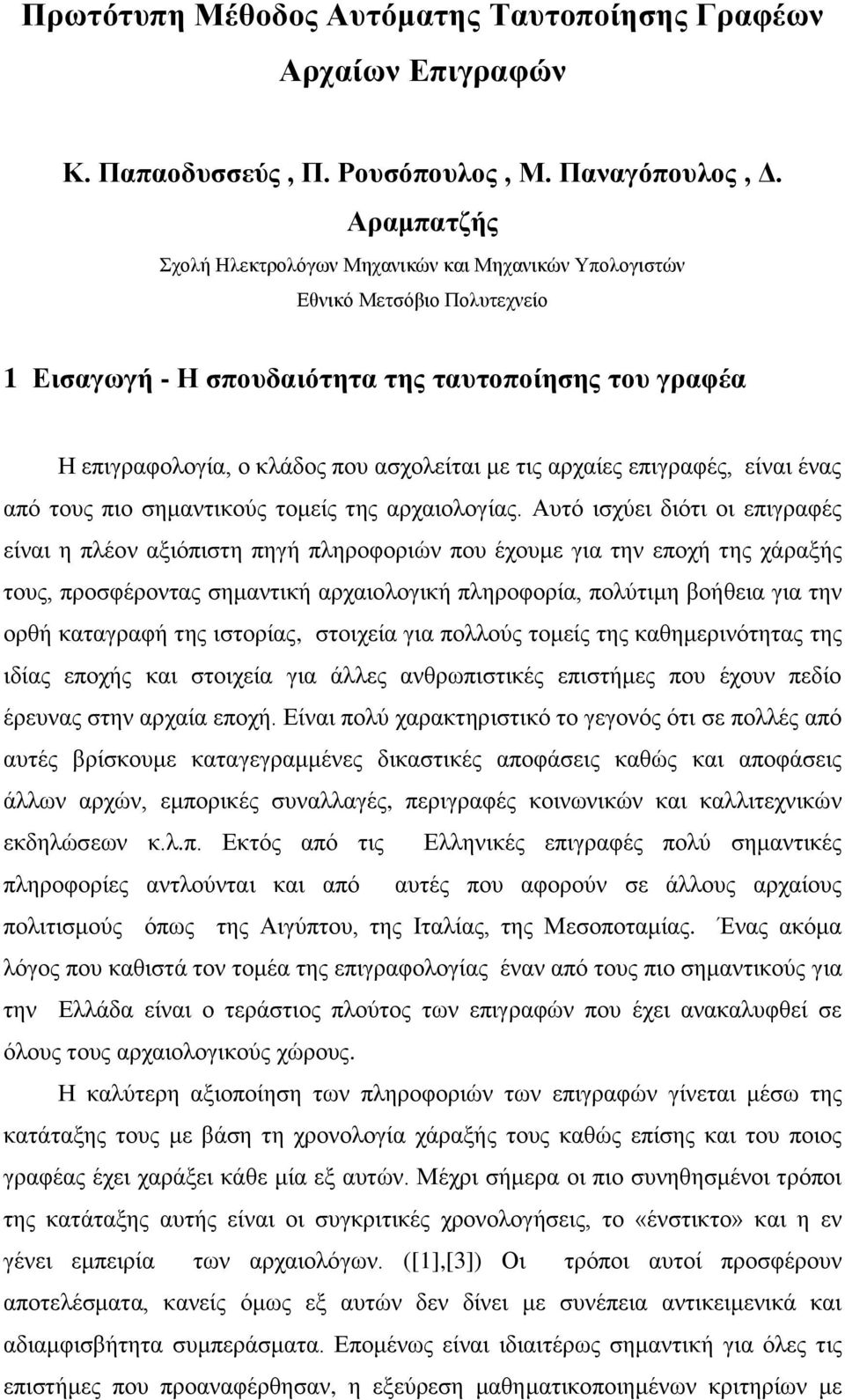 αρχαίες επιγραφές, είναι ένας από τους πιο σημαντικούς τομείς της αρχαιολογίας.