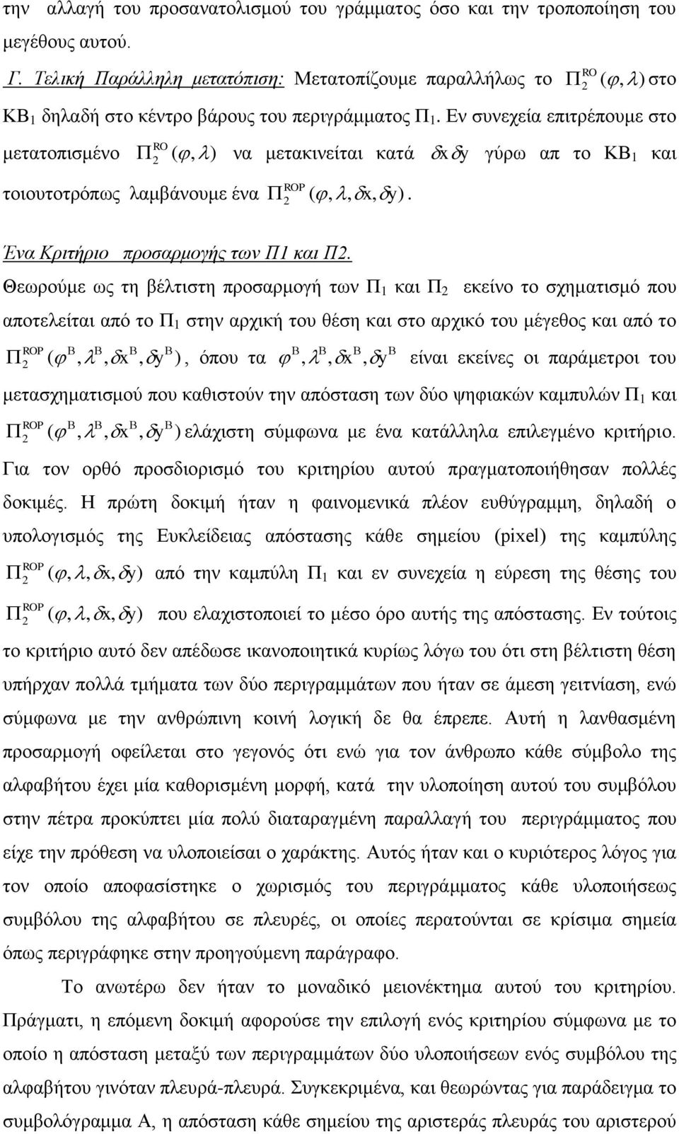 Εν συνεχεία επιτρέπουμε στο RO μετατοπισμένο (, ) να μετακινείται κατά xy γύρω απ το ΚΒ 1 και ROP τοιουτοτρόπως λαμβάνουμε ένα (,, x, ). y Ένα Κριτήριο προσαρμογής των Π1 και Π.