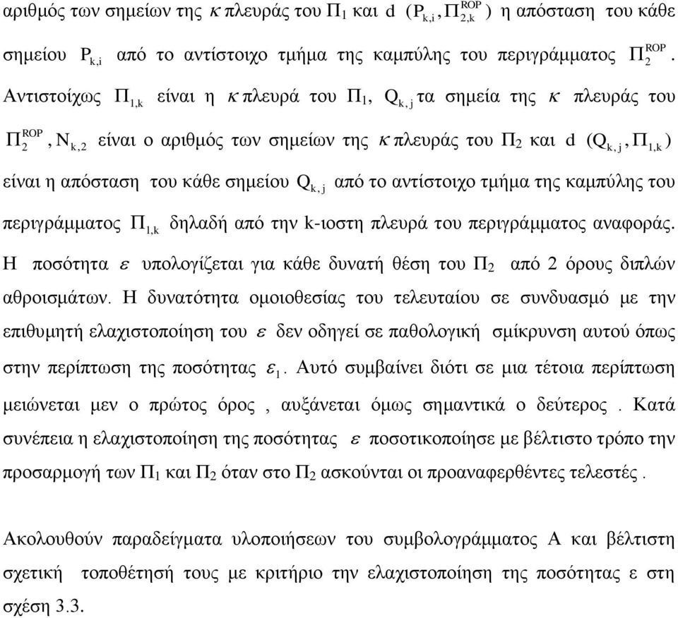 τμήμα της καμπύλης του j περιγράμματος 1, δηλαδή από την -ιοστη πλευρά του περιγράμματος αναφοράς. Η ποσότητα υπολογίζεται για κάθε δυνατή θέση του Π από όρους διπλών αθροισμάτων.