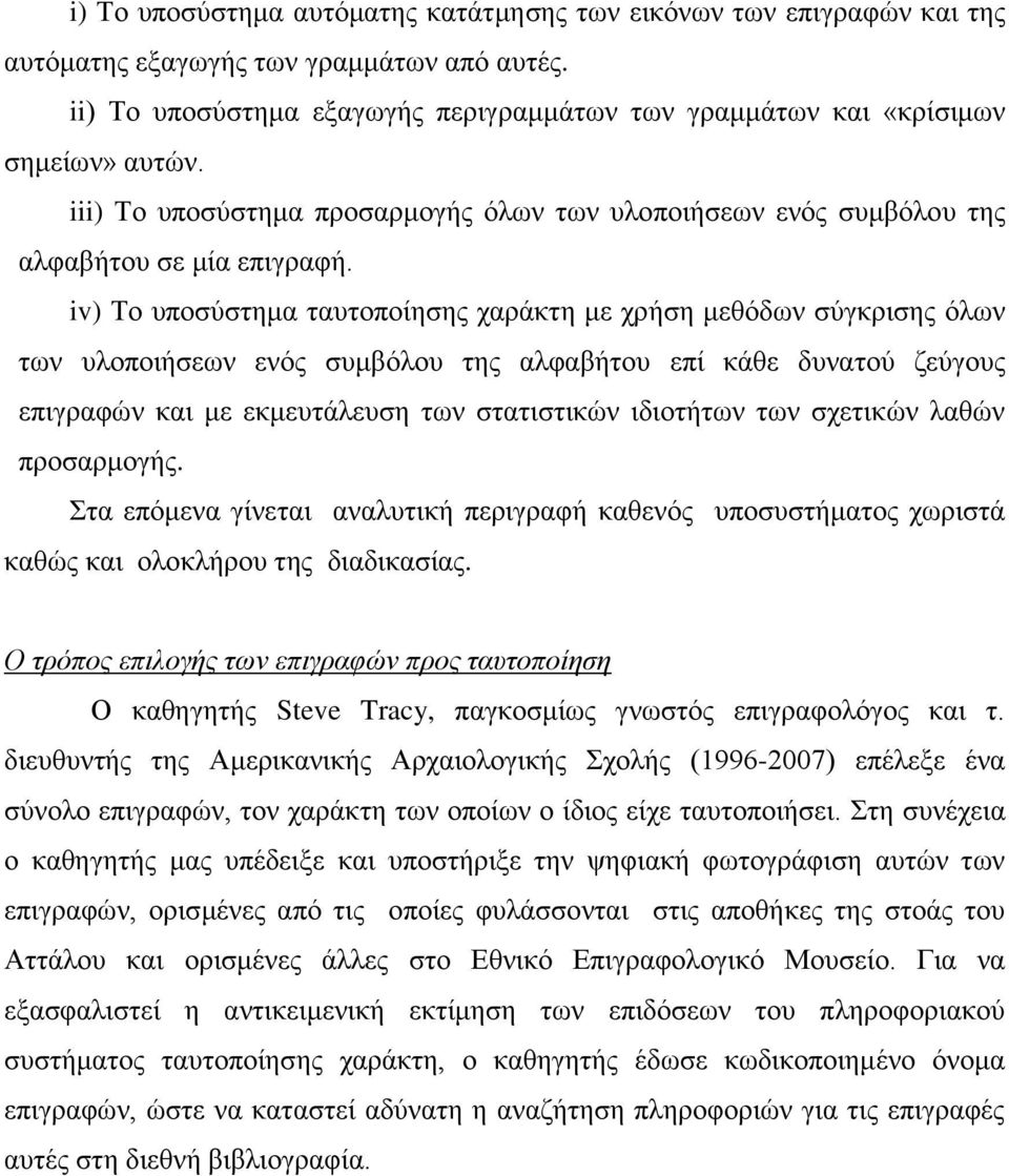 iv) Το υποσύστημα ταυτοποίησης χαράκτη με χρήση μεθόδων σύγκρισης όλων των υλοποιήσεων ενός συμβόλου της αλφαβήτου επί κάθε δυνατού ζεύγους επιγραφών και με εκμευτάλευση των στατιστικών ιδιοτήτων των