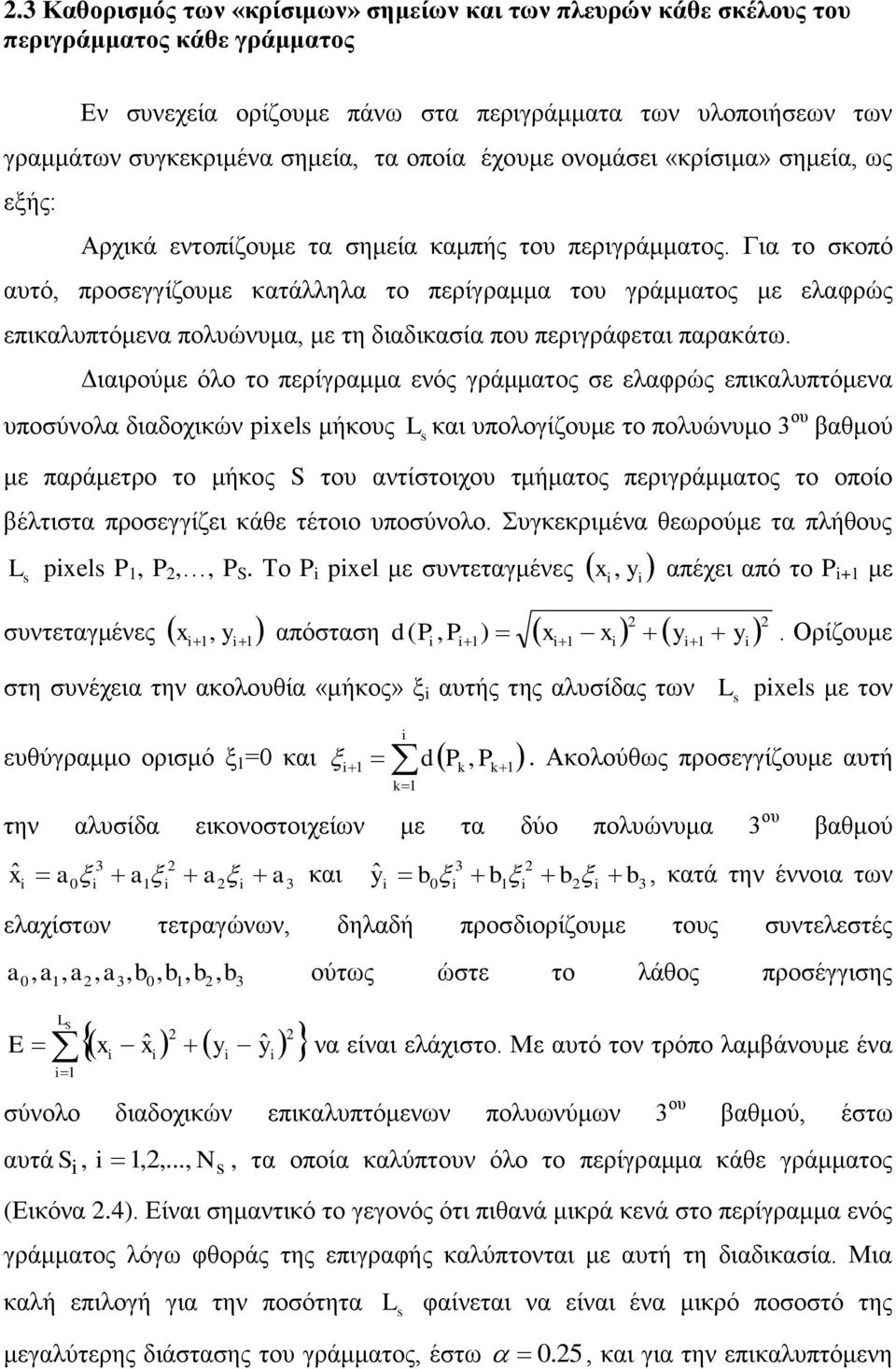 Για το σκοπό αυτό, προσεγγίζουμε κατάλληλα το περίγραμμα του γράμματος με ελαφρώς επικαλυπτόμενα πολυώνυμα, με τη διαδικασία που περιγράφεται παρακάτω.