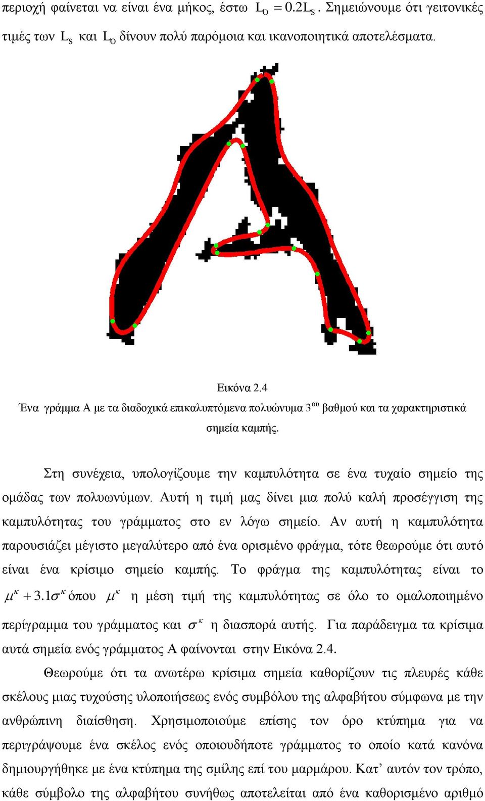 Αυτή η τιμή μας δίνει μια πολύ καλή προσέγγιση της καμπυλότητας του γράμματος στο εν λόγω σημείο.