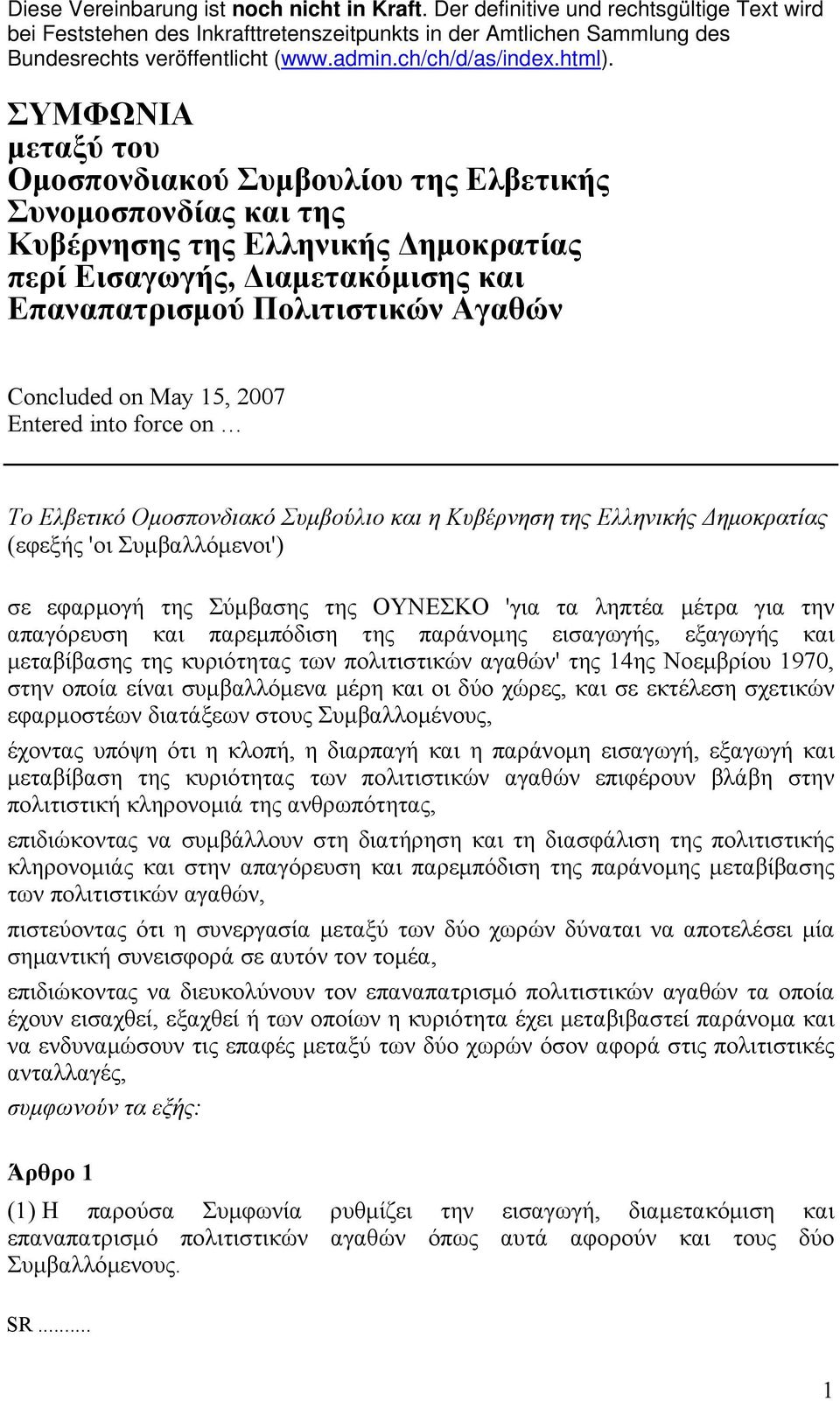 ΣΥΜΦΩΝΙΑ μεταξύ του Ομοσπονδιακού Συμβουλίου της Ελβετικής Συνομοσπονδίας και της Κυβέρνησης της Ελληνικής Δημοκρατίας περί Εισαγωγής, Διαμετακόμισης και Επαναπατρισμού Πολιτιστικών Αγαθών Concluded