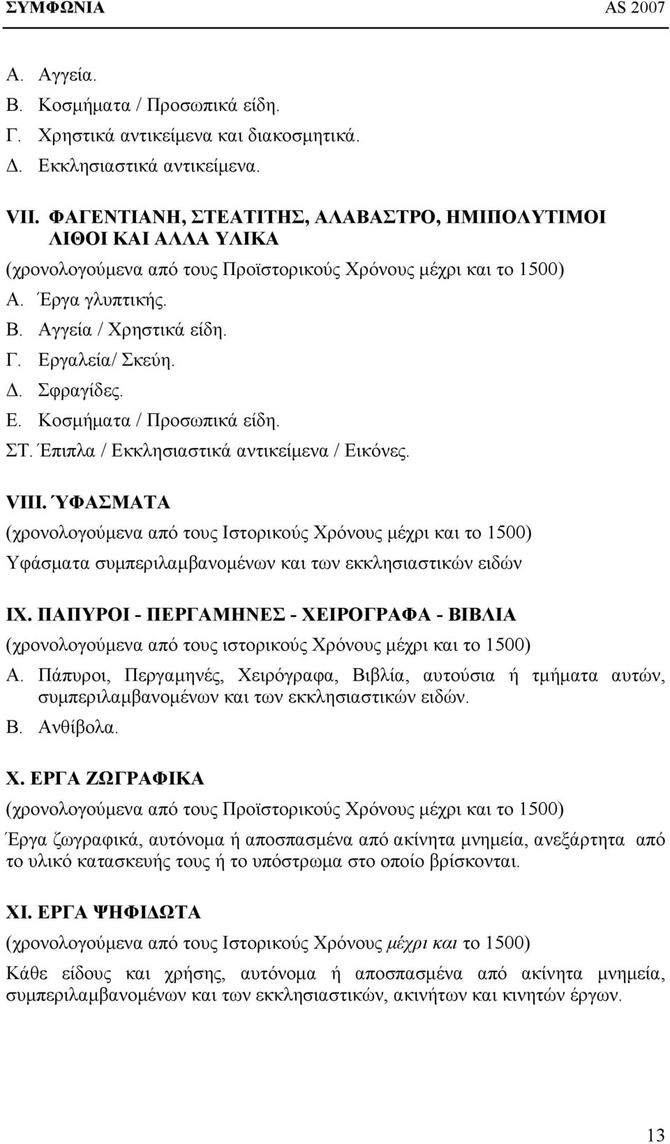 Δ. Σφραγίδες. Ε. Κοσμήματα / Προσωπικά είδη. ΣΤ. Έπιπλα / Εκκλησιαστικά αντικείμενα / Εικόνες. VIII.