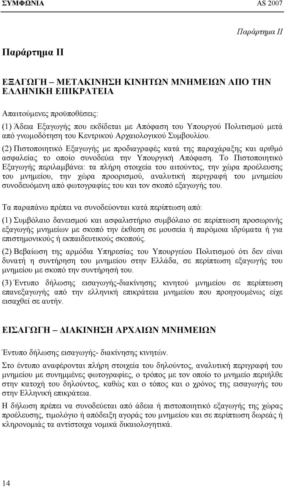Το Πιστοποιητικό Εξαγωγής περιλαμβάνει: τα πλήρη στοιχεία του αιτούντος, την χώρα προέλευσης του μνημείου, την χώρα προορισμού, αναλυτική περιγραφή του μνημείου συνοδευόμενη από φωτογραφίες του και