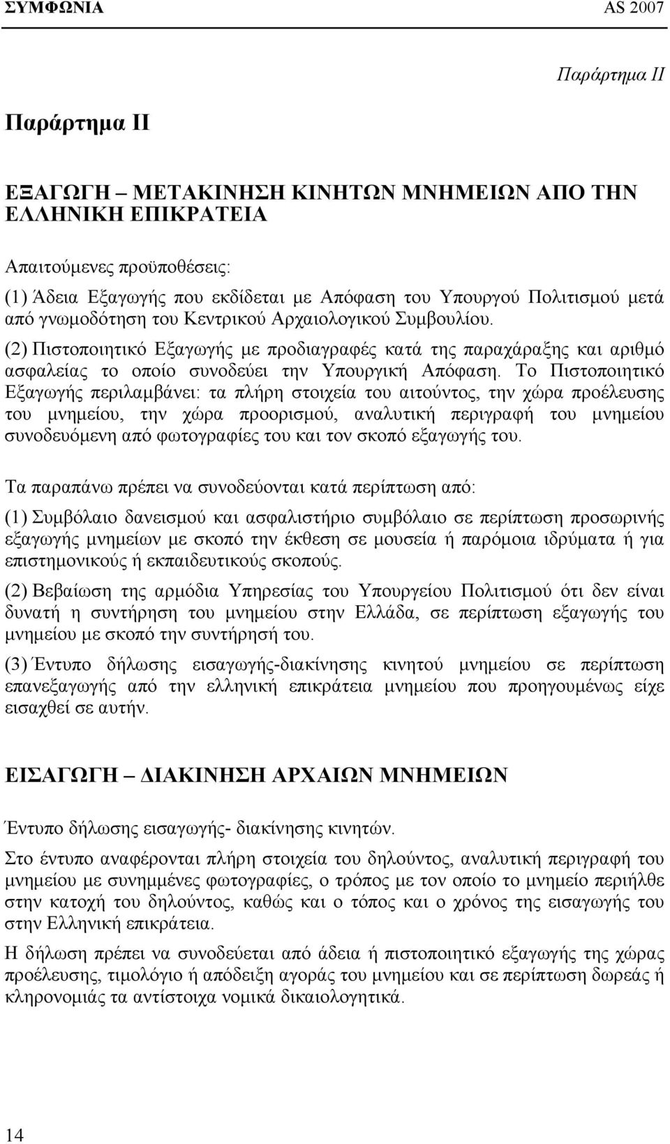 Το Πιστοποιητικό Εξαγωγής περιλαμβάνει: τα πλήρη στοιχεία του αιτούντος, την χώρα προέλευσης του μνημείου, την χώρα προορισμού, αναλυτική περιγραφή του μνημείου συνοδευόμενη από φωτογραφίες του και