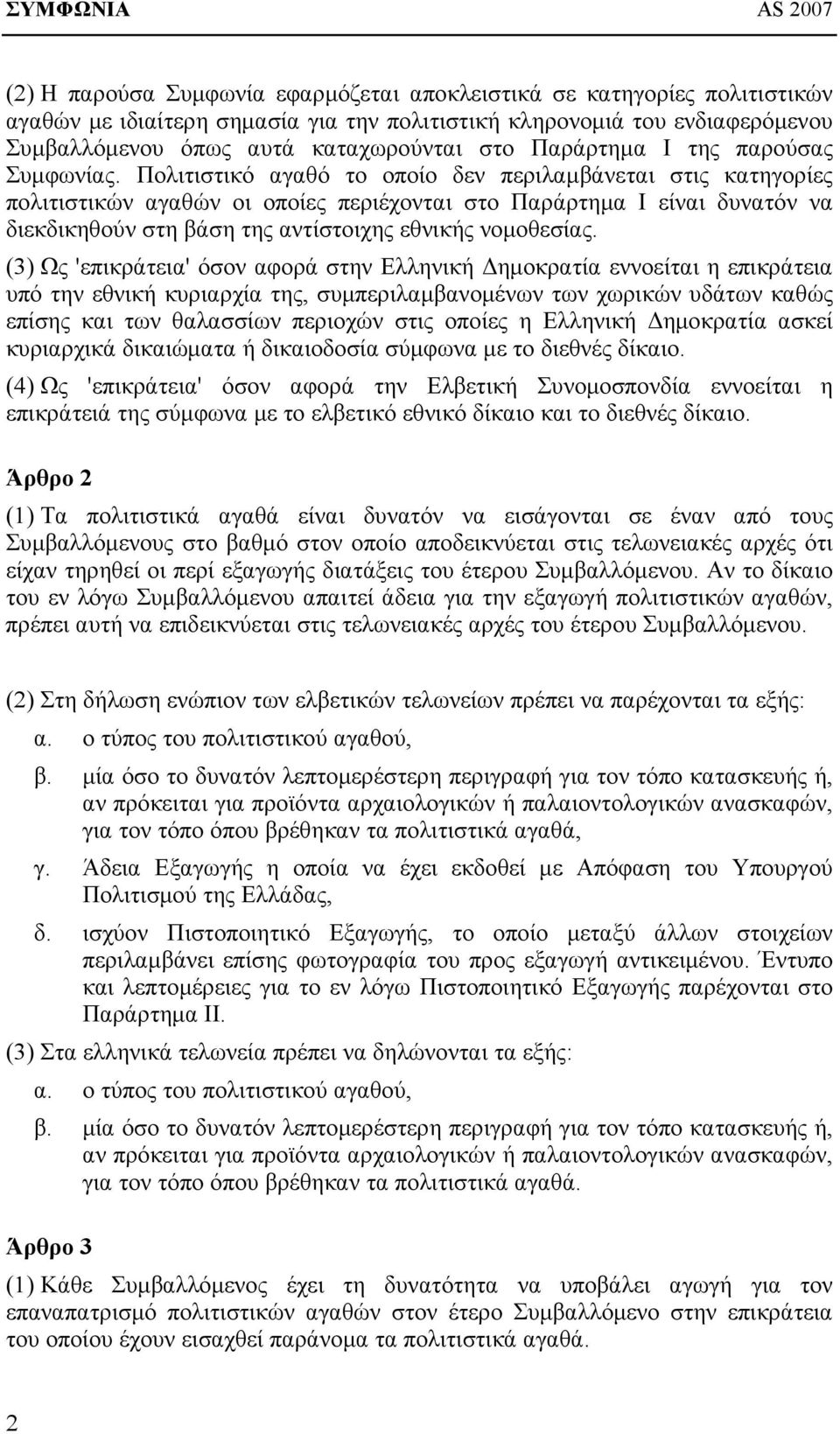 Πολιτιστικό αγαθό το οποίο δεν περιλαμβάνεται στις κατηγορίες πολιτιστικών αγαθών οι οποίες περιέχονται στο Παράρτημα I είναι δυνατόν να διεκδικηθούν στη βάση της αντίστοιχης εθνικής νομοθεσίας.