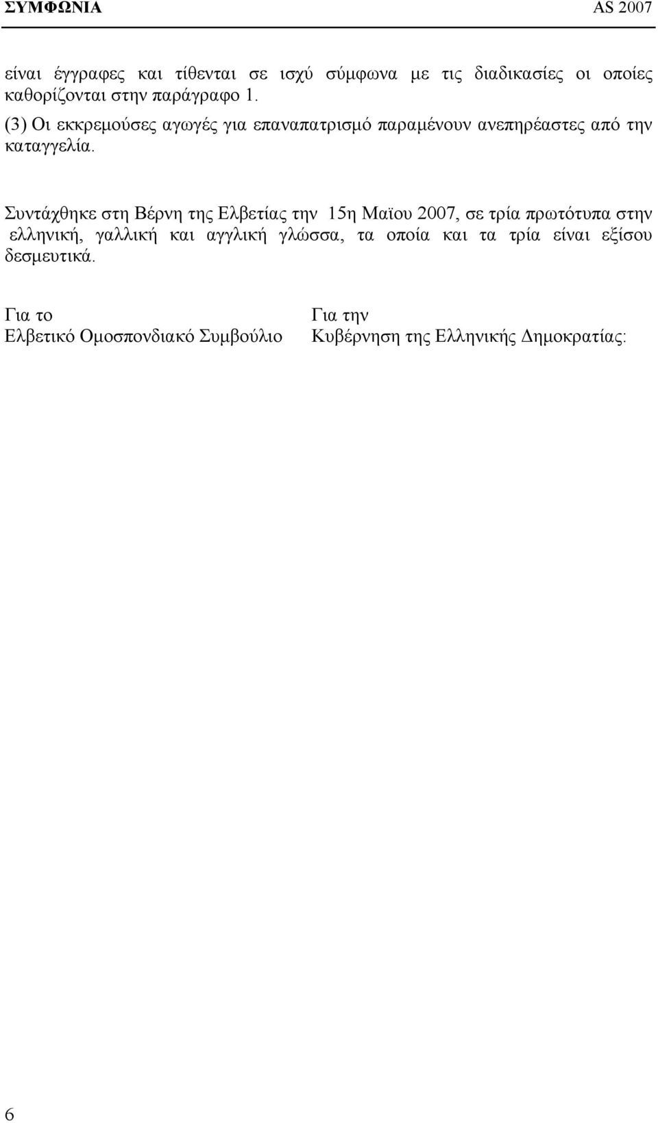 Συντάχθηκε στη Βέρνη της Ελβετίας την 15η Μαϊου 2007, σε τρία πρωτότυπα στην ελληνική, γαλλική και αγγλική