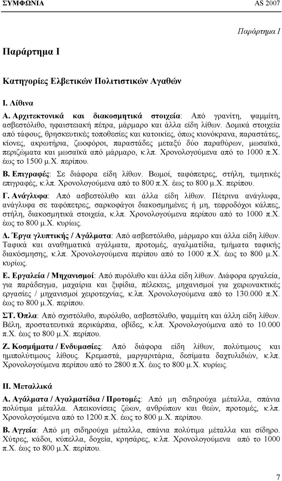 Δομικά στοιχεία από τάφους, θρησκευτικές τοποθεσίες και κατοικίες, όπως κιονόκρανα, παραστάτες, κίονες, ακρωτήρια, ζωοφόροι, παραστάδες μεταξύ δύο παραθύρων, μωσαϊκά, περιζώματα και μωσαϊκά από