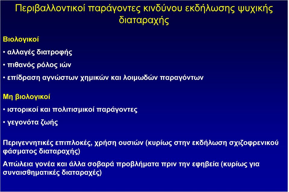 παράγοντες γεγονότα ζωής Περιγεννητικές επιπλοκές, χρήση ουσιών (κυρίως στην εκδήλωση σχιζοφρενικού