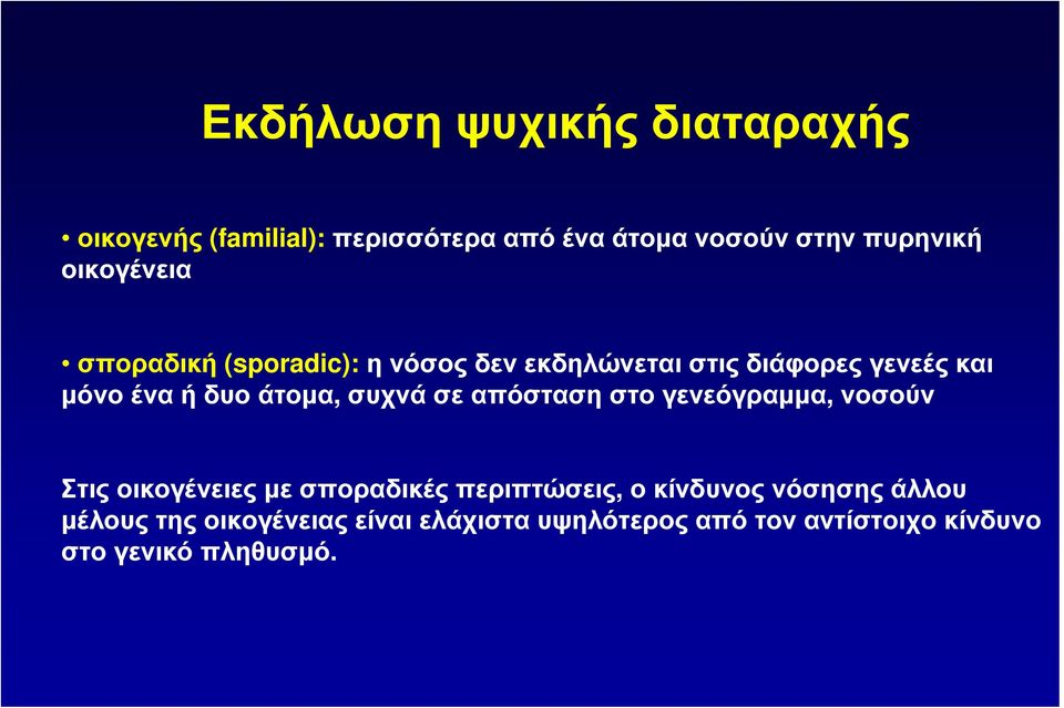 άτοµα, συχνά σε απόσταση στο γενεόγραµµα, νοσούν Στις οικογένειες µε σποραδικές περιπτώσεις, ο