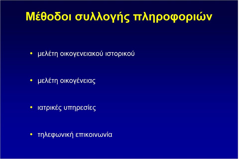 ιστορικού µελέτη οικογένειας