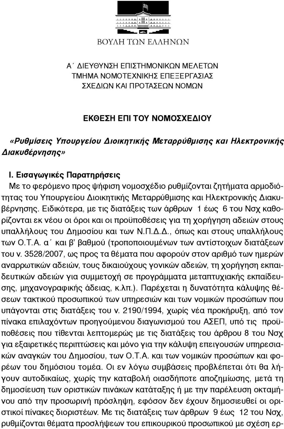 Ειδικότερα, µε τις διατάξεις των άρθρων 1 έως 6 του Νσχ καθορίζονται εκ νέου οι όροι και οι προϋποθέσεις για τη χορήγηση αδειών στους υπαλλήλους του Δηµοσίου και των Ν.Π.Δ.Δ., όπως και στους υπαλλήλους των Ο.