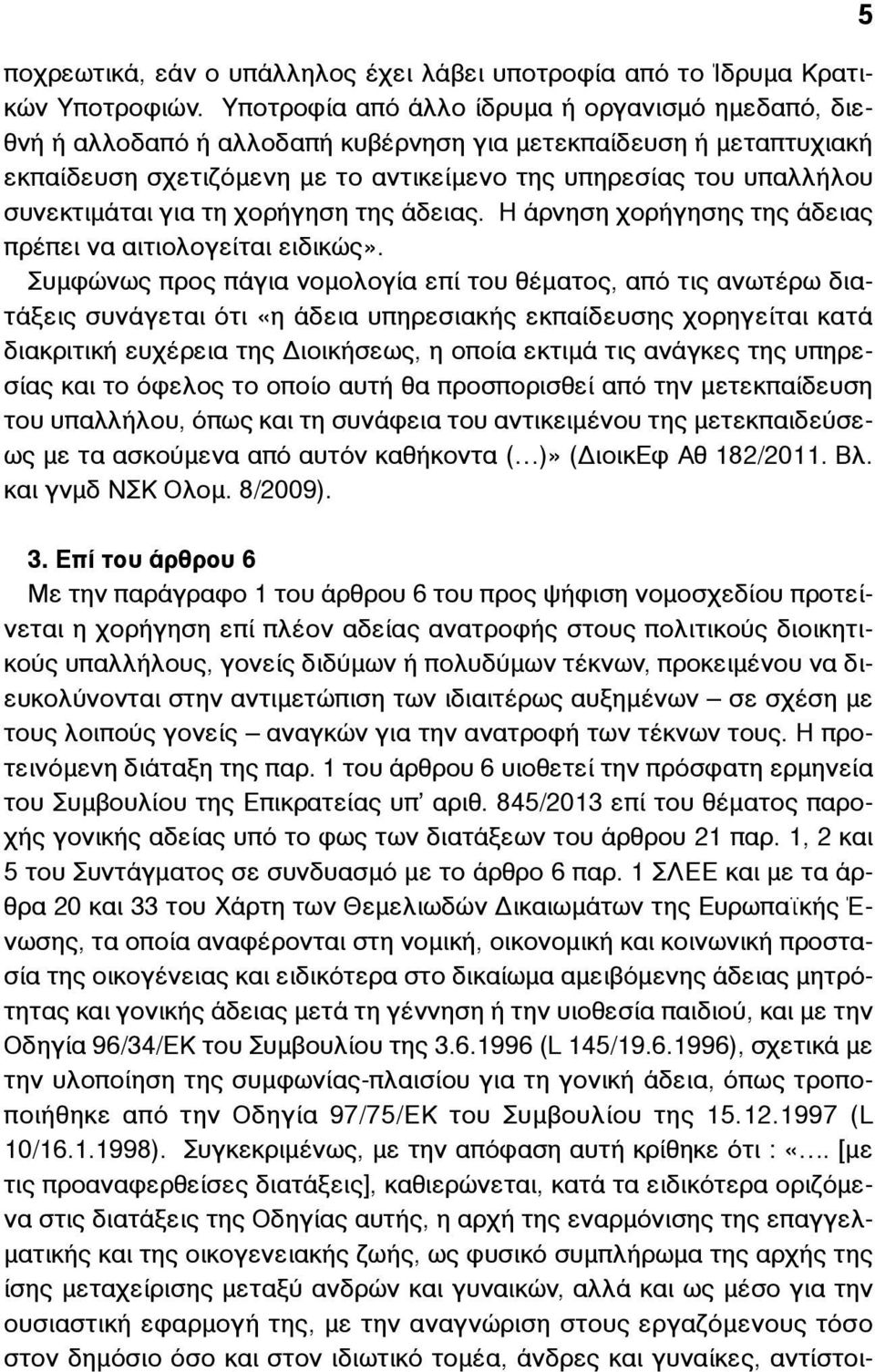 συνεκτιµάται για τη χορήγηση της άδειας. Η άρνηση χορήγησης της άδειας πρέπει να αιτιολογείται ειδικώς».