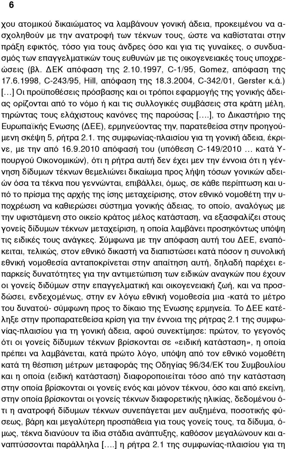 ά.) [ ] Οι προϋποθέσεις πρόσβασης και οι τρόποι εφαρµογής της γονικής άδειας ορίζονται από το νόµο ή και τις συλλογικές συµβάσεις στα κράτη µέλη, τηρώντας τους ελάχιστους κανόνες της παρούσας [.