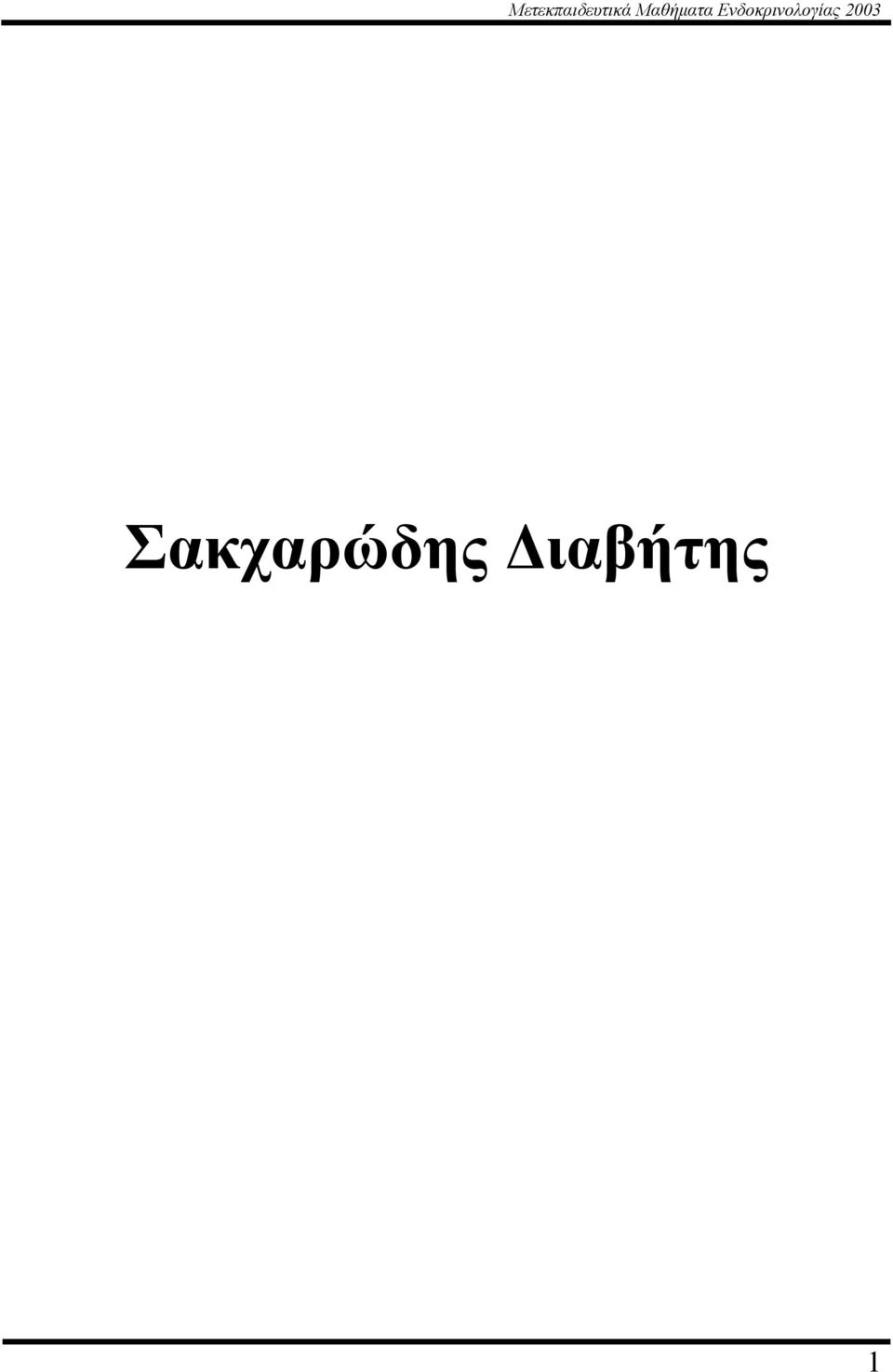 Ενδοκρινολογίας