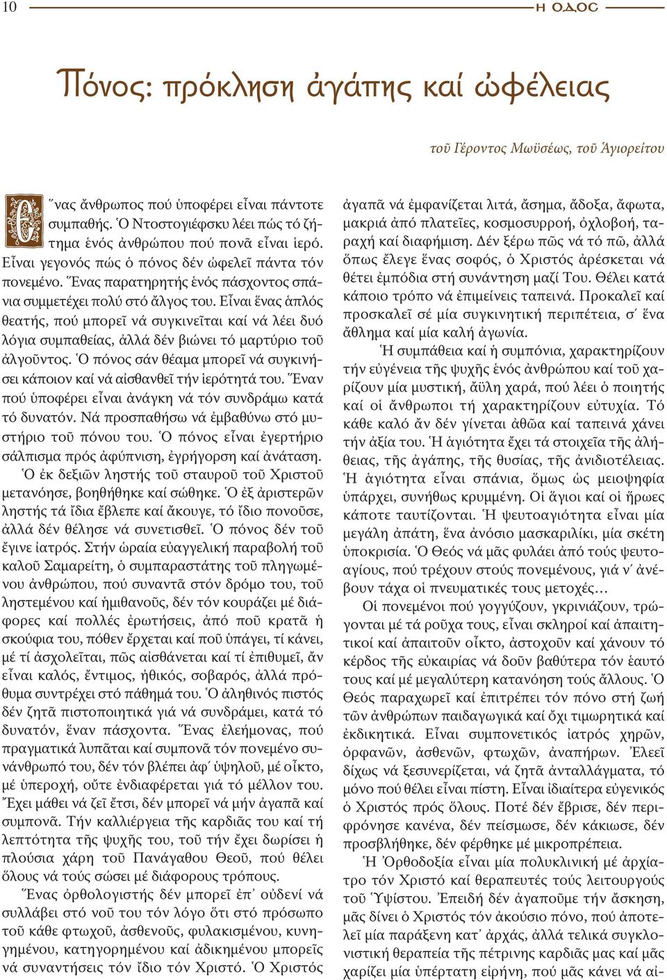 Εἶναι ἕνας ἁπλός θεατής, πού μπορεῖ νά συγκινεῖται καί νά λέει δυό λόγια συμπαθείας, ἀλλά δέν βιώνει τό μαρτύριο τοῦ ἀλγοῦντος.