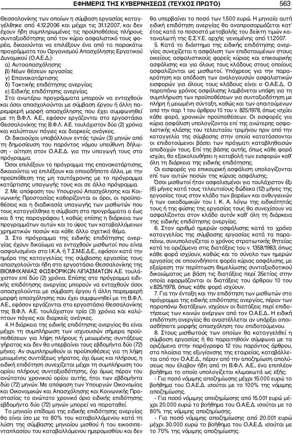 1.2007, και δεν έχουν ήδη συμπληρωμένες τις προϋποθέσεις πλήρους συνταξιοδότησης από τον κύριο ασφαλιστικό τους φο ρέα, δικαιούνται να επιλέξουν ένα από τα παρακάτω προγράμματα του Οργανισμού