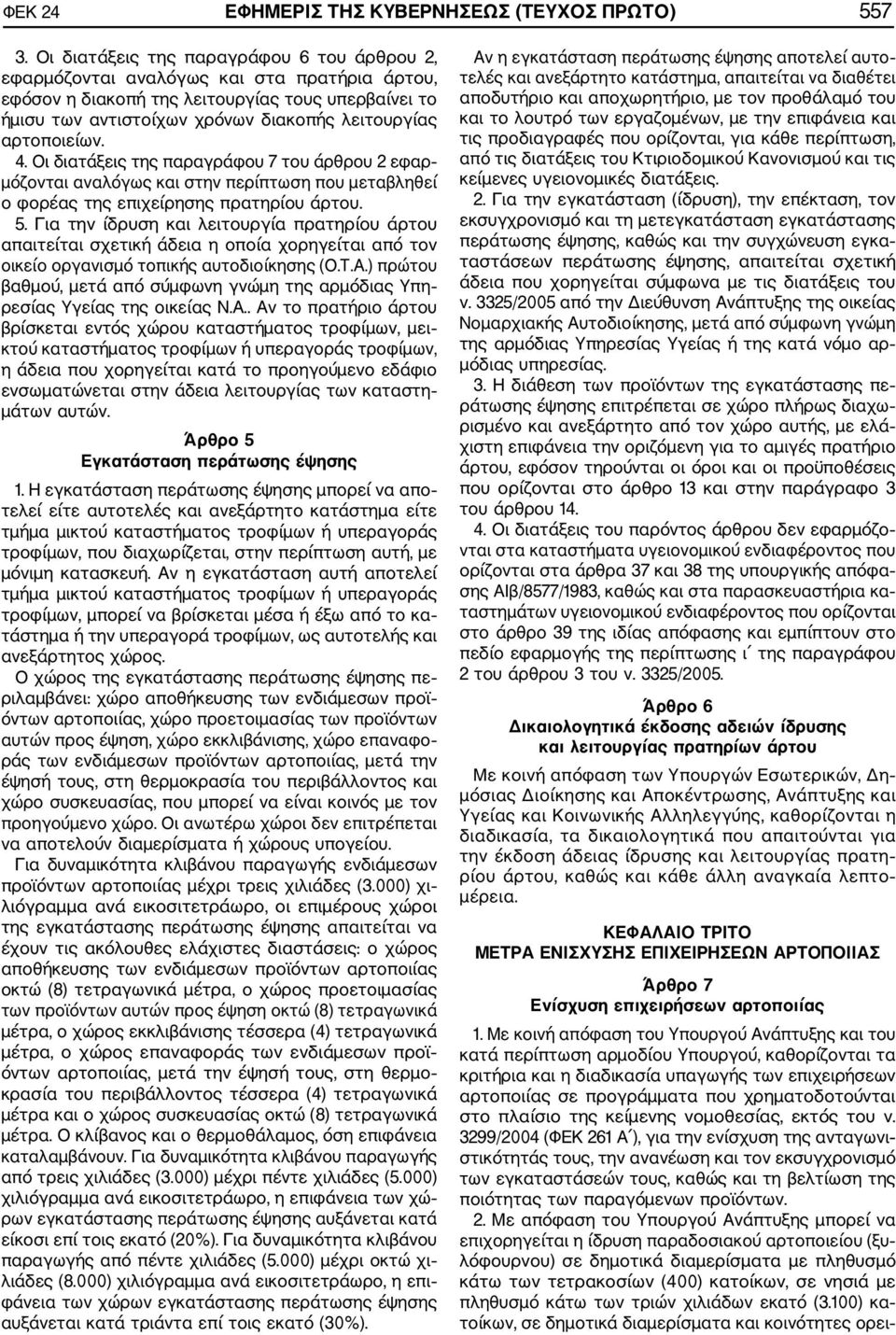 αρτοποιείων. 4. Οι διατάξεις της παραγράφου 7 του άρθρου 2 εφαρ μόζονται αναλόγως και στην περίπτωση που μεταβληθεί ο φορέας της επιχείρησης πρατηρίου άρτου. 5.