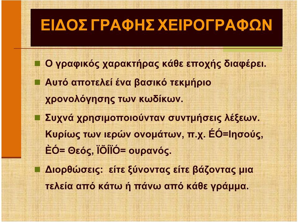 Συχνά χρησιμοποιούνταν συντμήσεις λέξεων. Κυρίως των ιερών ονομάτων, π.χ. ÉÓ=Ιησούς, ÈÓ= Θεός, ÏÕÍÏÓ= ουρανός.