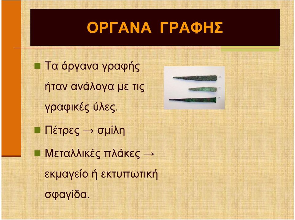 ύλες. Πέτρες σμίλη Μεταλλικές