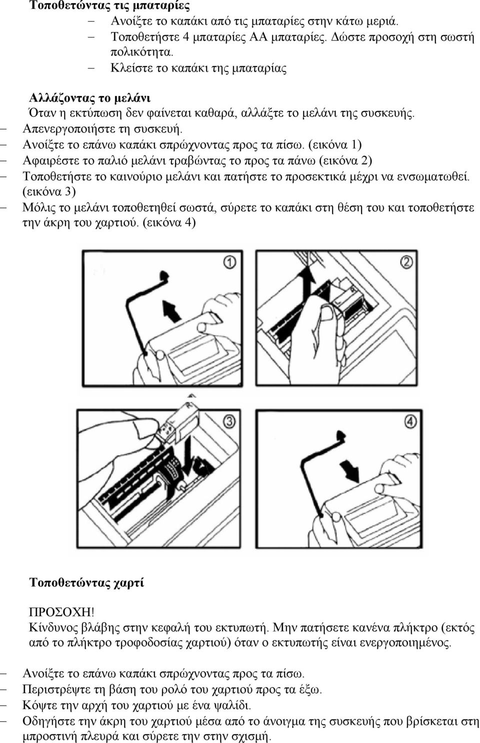 (εικόνα 1) Αφαιρέστε το παλιό μελάνι τραβώντας το προς τα πάνω (εικόνα 2) Τοποθετήστε το καινούριο μελάνι και πατήστε το προσεκτικά μέχρι να ενσωματωθεί.