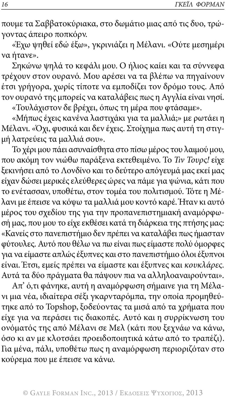 Από τον ουρανό της μπορείς να καταλάβεις πως η Αγγλία είναι νησί. «Τουλάχιστον δε βρέχει, όπως τη μέρα που φτάσαμε». «Μήπως έχεις κανένα λαστιχάκι για τα μαλλιά;» με ρωτάει η Μέλανι.