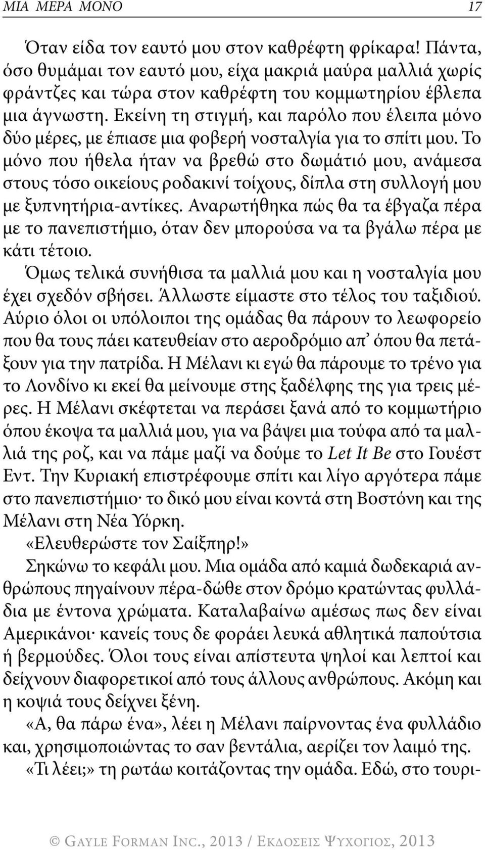 Το μόνο που ήθελα ήταν να βρεθώ στο δωμάτιό μου, ανάμεσα στους τόσο οικείους ροδακινί τοίχους, δίπλα στη συλλογή μου με ξυπνητήρια-αντίκες.