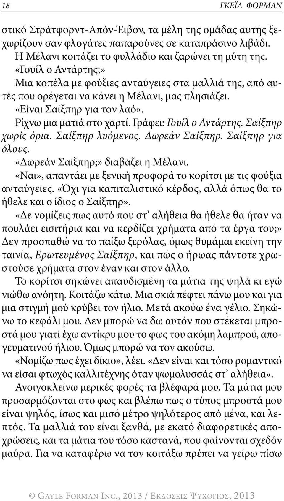 γράφει: Γουίλ ο Αντάρτης. Σαίξπηρ χωρίς όρια. Σαίξπηρ λυόμενος. Δωρεάν Σαίξπηρ. Σαίξπηρ για όλους. «δωρεάν σαίξπηρ;» διαβάζει η Μέλανι.