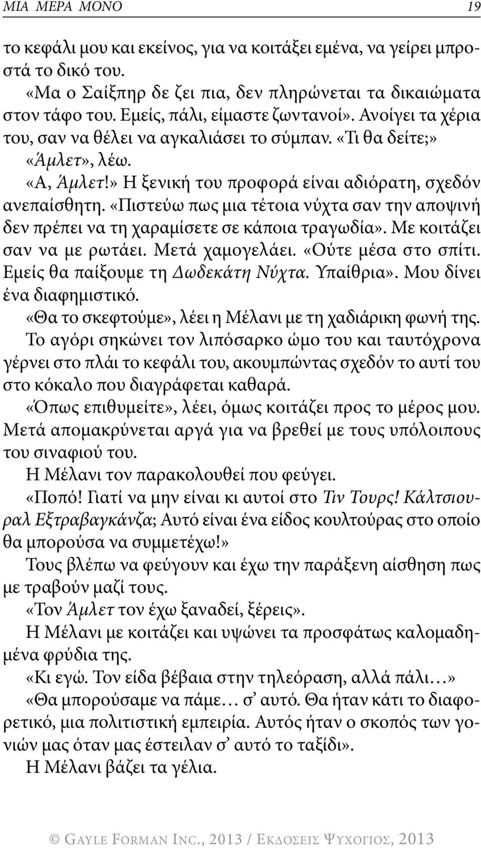 «πιστεύω πως μια τέτοια νύχτα σαν την αποψινή δεν πρέπει να τη χαραμίσετε σε κάποια τραγωδία». Με κοιτάζει σαν να με ρωτάει. Μετά χαμογελάει. «ούτε μέσα στο σπίτι. Εμείς θα παίξουμε τη Δωδεκάτη Νύχτα.