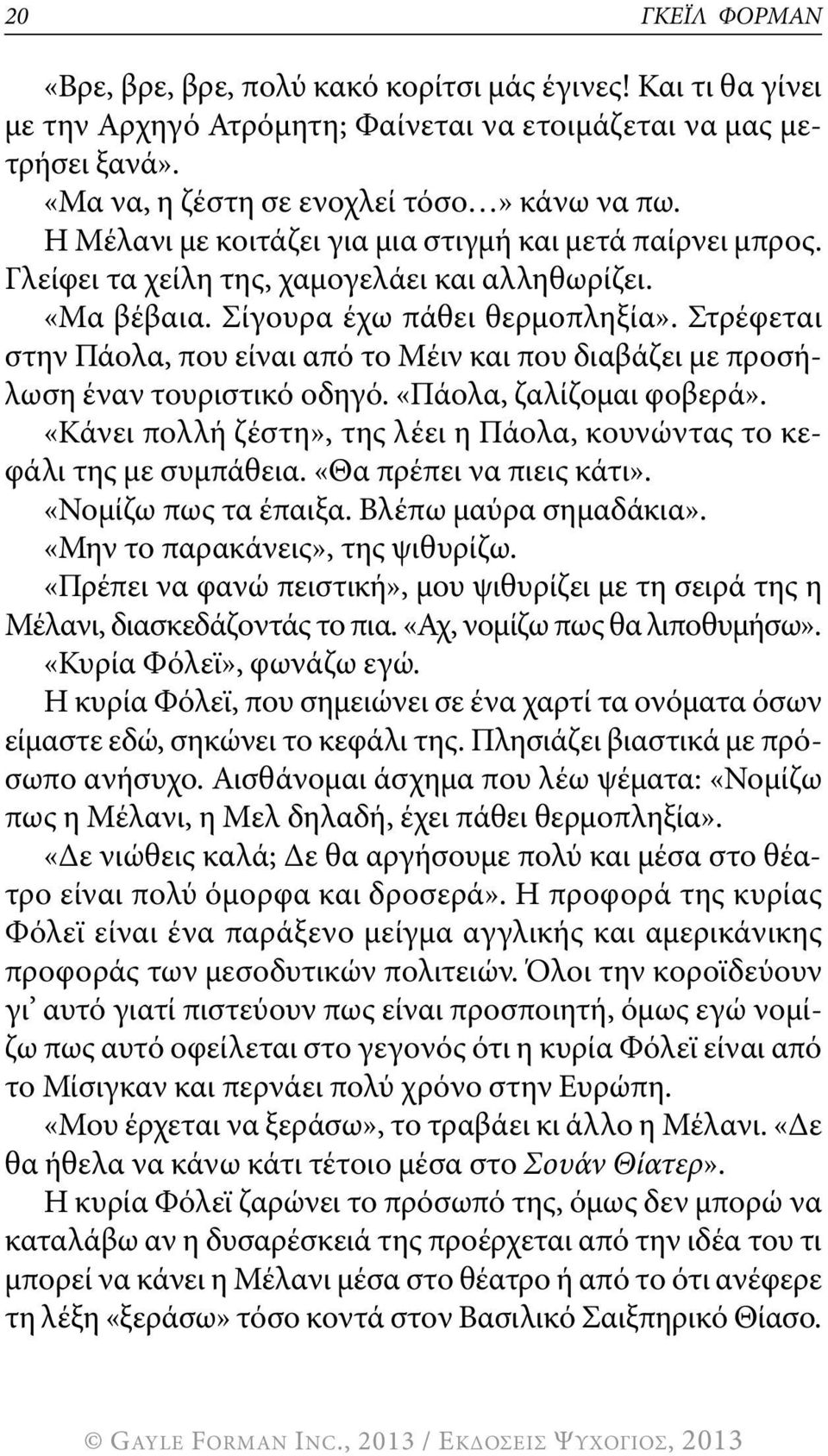 στρέφεται στην πάολα, που είναι από το Μέιν και που διαβάζει με προσήλωση έναν τουριστικό οδηγό. «πάολα, ζαλίζομαι φοβερά». «κάνει πολλή ζέστη», της λέει η πάολα, κουνώντας το κεφάλι της με συμπάθεια.