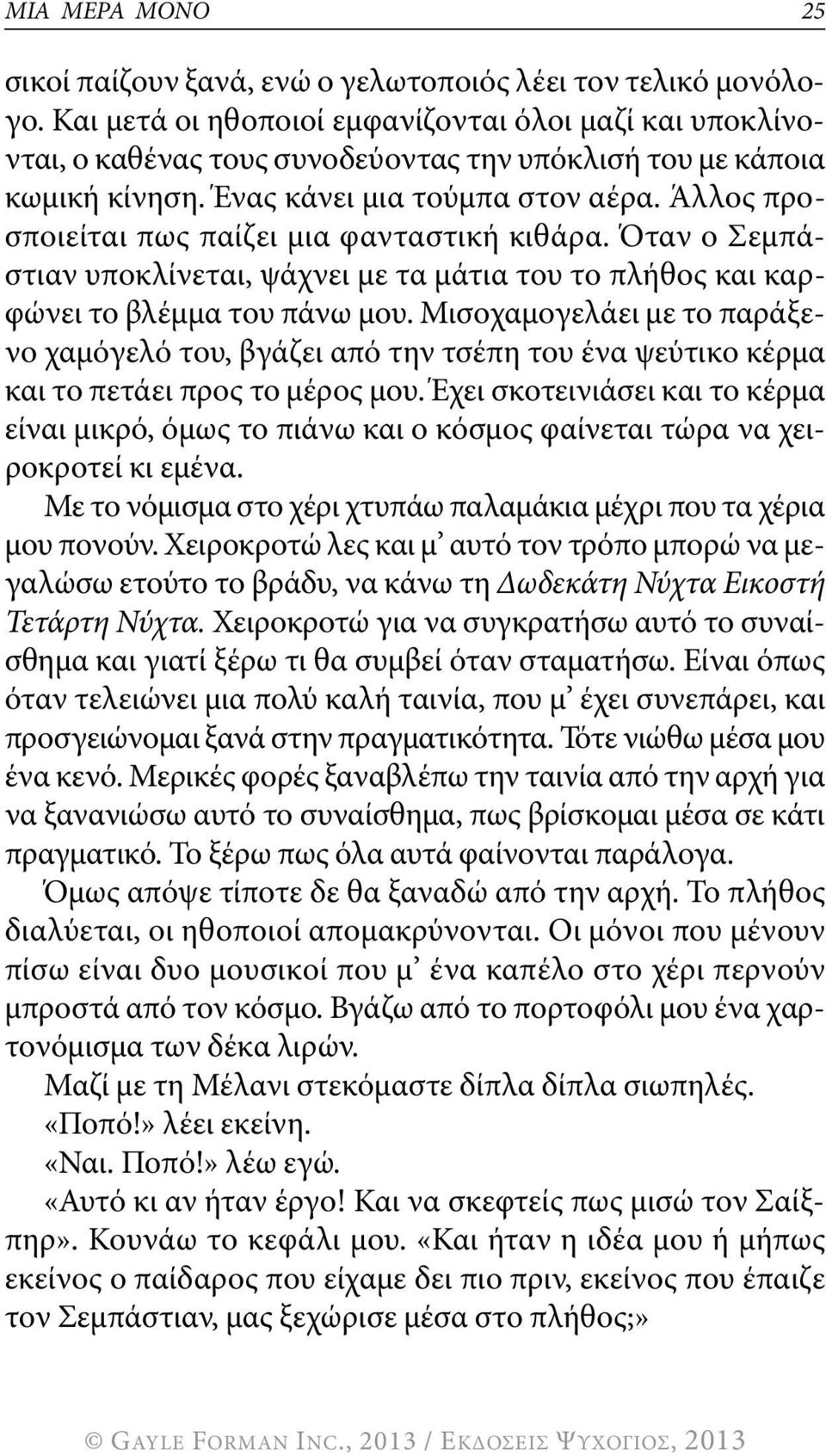 Άλλος προσποιείται πως παίζει μια φανταστική κιθάρα. Όταν ο σεμπάστιαν υποκλίνεται, ψάχνει με τα μάτια του το πλήθος και καρφώνει το βλέμμα του πάνω μου.