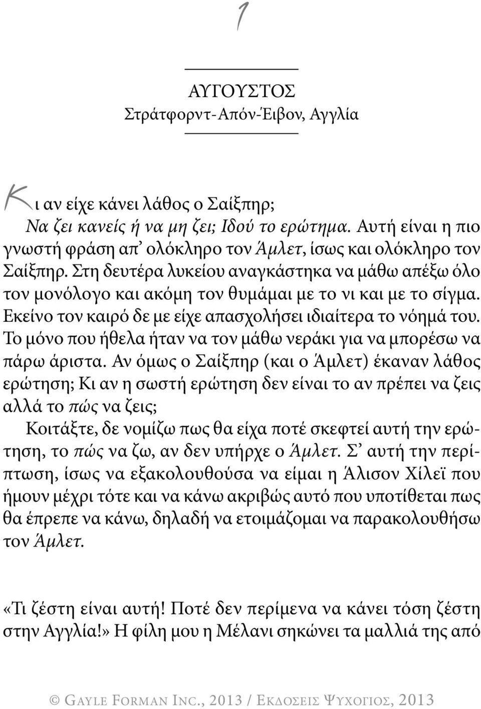 Εκείνο τον καιρό δε με είχε απασχολήσει ιδιαίτερα το νόημά του. Το μόνο που ήθελα ήταν να τον μάθω νεράκι για να μπορέσω να πάρω άριστα.