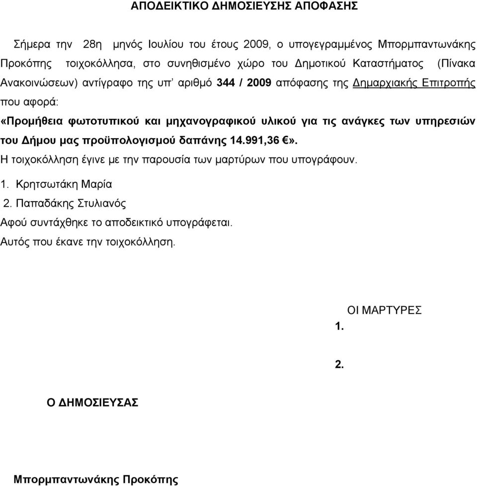 μηχανογραφικού υλικού για τις ανάγκες των υπηρεσιών του Δήμου μας προϋπολογισμού δαπάνης 14.991,36».