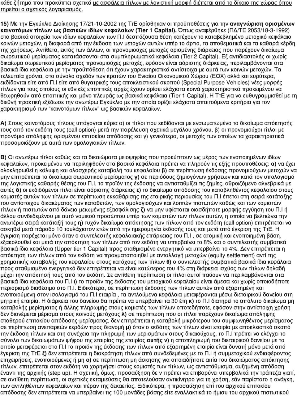 Όπως αναφέρθηκε (ΠΔ/ΤΕ 2053/18-3-1992) στα βασικά στοιχεία των ιδίων κεφαλαίων των Π.